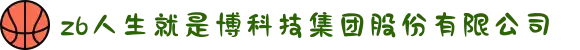 z6人生就是博科技集团股份有限公司
